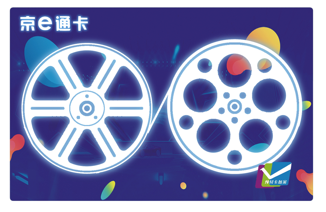 电影主题卡-京e通卡